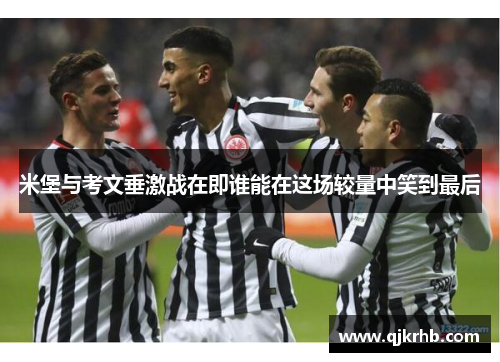 米堡与考文垂激战在即谁能在这场较量中笑到最后