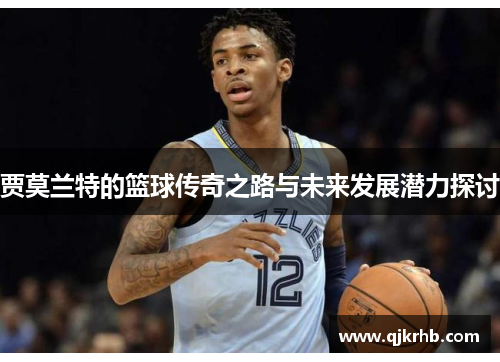 贾莫兰特的篮球传奇之路与未来发展潜力探讨