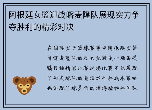 阿根廷女篮迎战喀麦隆队展现实力争夺胜利的精彩对决