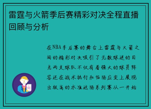 雷霆与火箭季后赛精彩对决全程直播回顾与分析