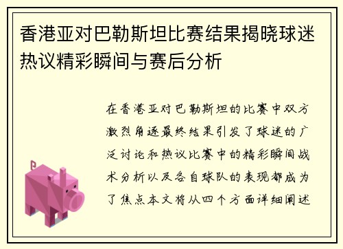 香港亚对巴勒斯坦比赛结果揭晓球迷热议精彩瞬间与赛后分析