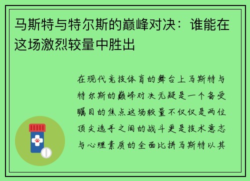 马斯特与特尔斯的巅峰对决：谁能在这场激烈较量中胜出