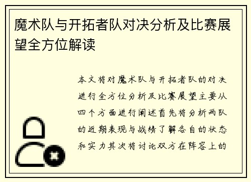 魔术队与开拓者队对决分析及比赛展望全方位解读