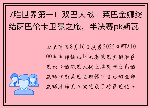7胜世界第一！双巴大战：莱巴金娜终结萨巴伦卡卫冕之旅，半决赛pk斯瓦泰克