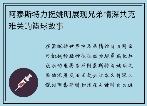 阿泰斯特力挺姚明展现兄弟情深共克难关的篮球故事