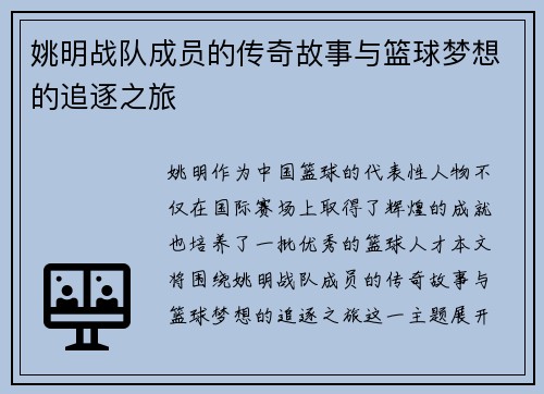 姚明战队成员的传奇故事与篮球梦想的追逐之旅