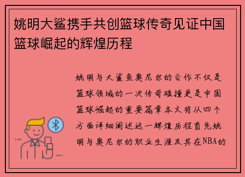 姚明大鲨携手共创篮球传奇见证中国篮球崛起的辉煌历程