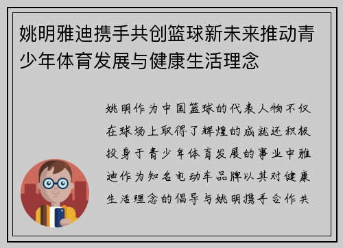 姚明雅迪携手共创篮球新未来推动青少年体育发展与健康生活理念