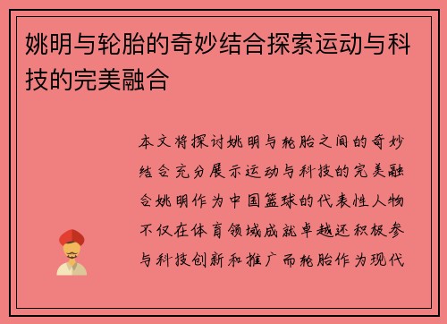 姚明与轮胎的奇妙结合探索运动与科技的完美融合