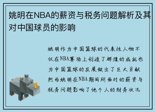 姚明在NBA的薪资与税务问题解析及其对中国球员的影响