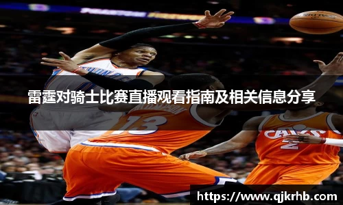 金年会雷霆对骑士比赛直播观看指南及相关信息分享