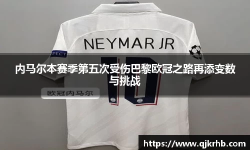 金年会内马尔本赛季第五次受伤巴黎欧冠之路再添变数与挑战