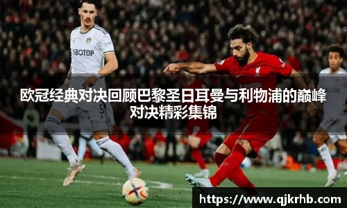 金年会欧冠经典对决回顾巴黎圣日耳曼与利物浦的巅峰对决精彩集锦