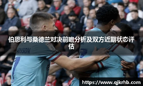 金年会伯恩利与桑德兰对决前瞻分析及双方近期状态评估