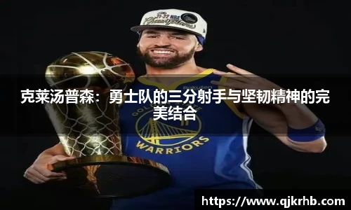 金年会克莱汤普森：勇士队的三分射手与坚韧精神的完美结合