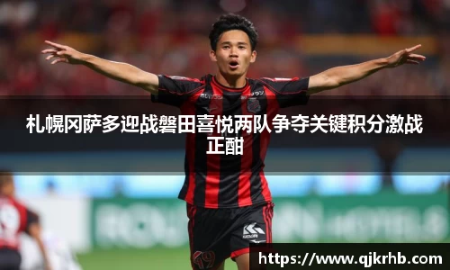 金年会札幌冈萨多迎战磐田喜悦两队争夺关键积分激战正酣
