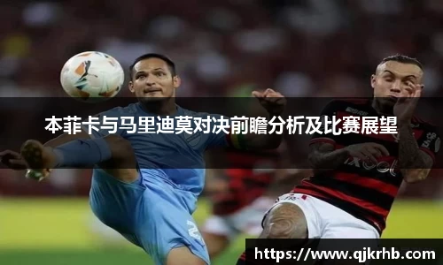 金年会本菲卡与马里迪莫对决前瞻分析及比赛展望