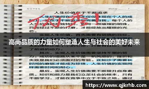 金年会高尚品质的力量如何塑造人生与社会的美好未来