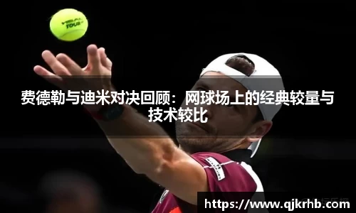 金年会费德勒与迪米对决回顾：网球场上的经典较量与技术较比