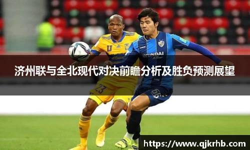 金年会济州联与全北现代对决前瞻分析及胜负预测展望