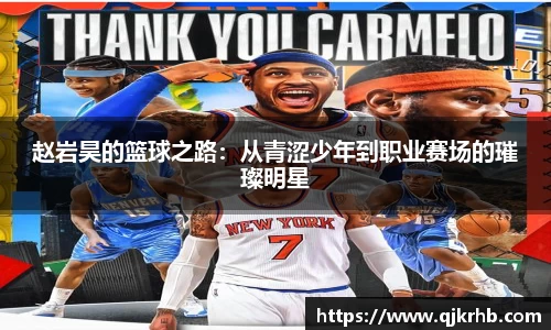 金年会赵岩昊的篮球之路：从青涩少年到职业赛场的璀璨明星