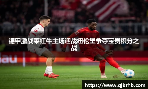 金年会德甲激战莱红牛主场迎战纽伦堡争夺宝贵积分之战