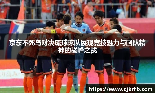 金年会京东不死鸟对决琉球球队展现竞技魅力与团队精神的巅峰之战