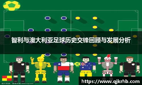 金年会智利与澳大利亚足球历史交锋回顾与发展分析