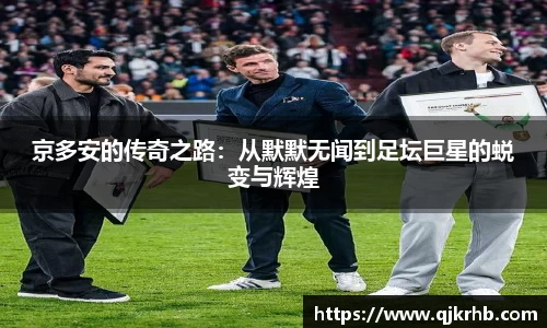 金年会京多安的传奇之路：从默默无闻到足坛巨星的蜕变与辉煌