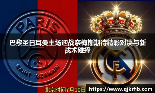 金年会巴黎圣日耳曼主场迎战奈梅斯期待精彩对决与新战术碰撞