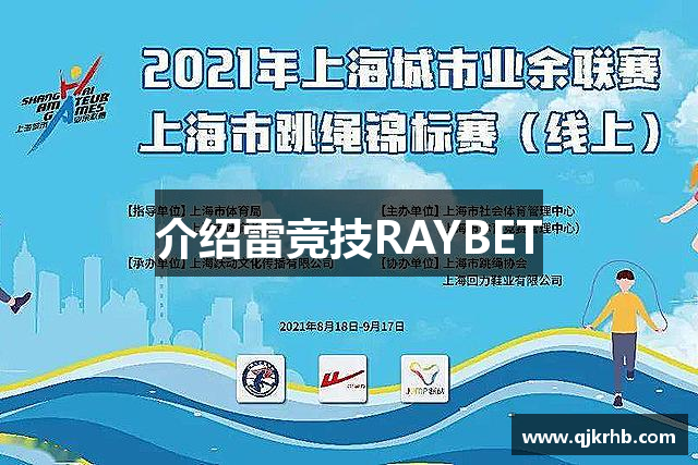 介绍雷竞技RAYBET