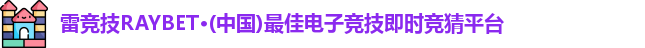 雷竞技RAYBET